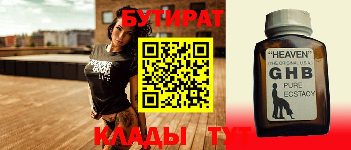 Железноводск  Бутират 1.4BDO  Бутират  Вход с VPN 