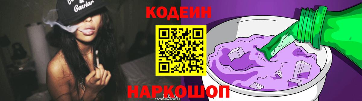 Железноводск  Кодеин Purple Drank  Вход с VPN 